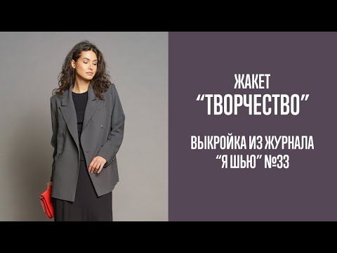 Видео: Жакет "ТВОРЧЕСТВО". Журнал "Я шью" №33