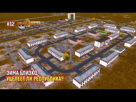 Видео: #12  Зима близко, уцелеет ли республика?