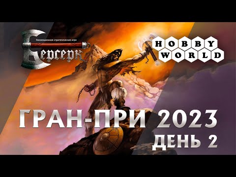 Видео: ФИНАЛ топ 8 Берсерк. Гран-при 2023. День 2. Констрактед.