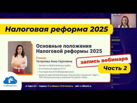 Видео: Налоговая реформа 2025. Часть 2 -  Основные положения. #НДФЛ, налог на прибыль 25% и другие #налоги.
