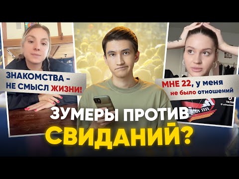Видео: Зумеры против свиданий и любви?