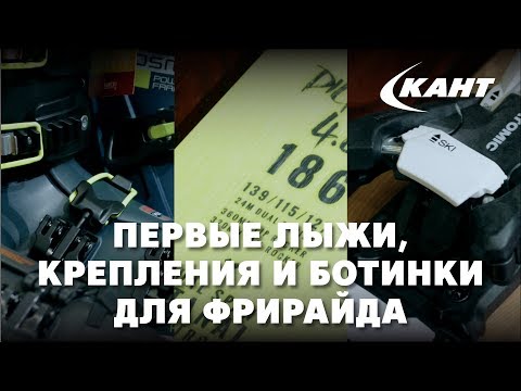 Видео: Твой первый комплект для фрирайда