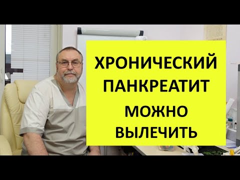 Видео: Как избавиться от хронического панкреатита без таблеток