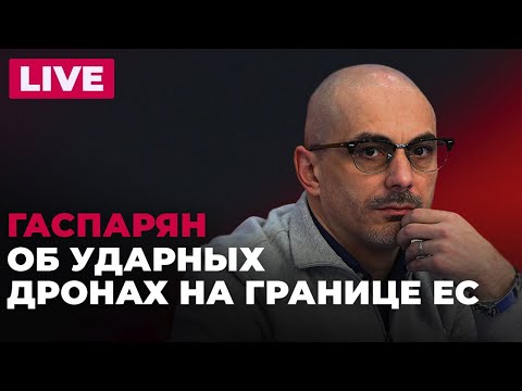 Видео: Армен Гаспарян. Попытка госпереворота 09.10.2025