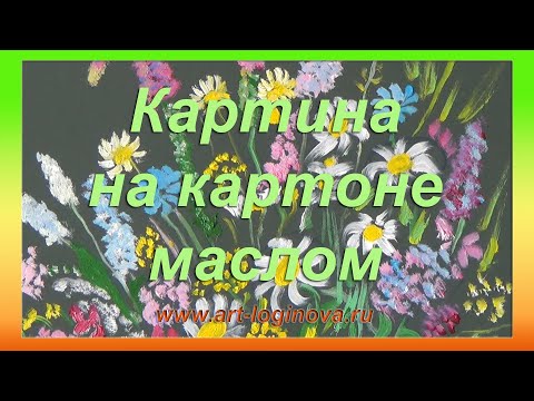 Видео: Часть 1. Пишем картину маслом на картоне. Цветы.  Логинова Ольга