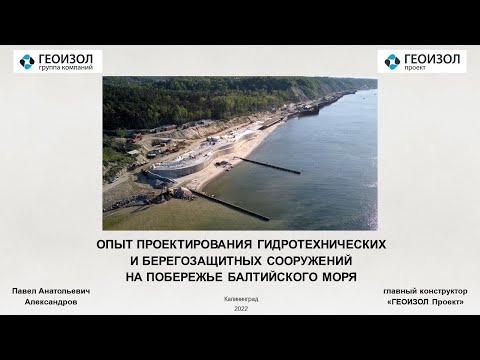 Видео: Опыт проектирования гидротехнических и берегозащитных сооружений на побережье Балтийского моря