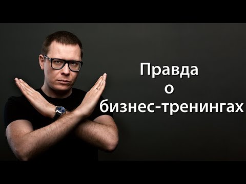 Видео: Правда о бизнес-тренингах (такого вы точно не слышали)