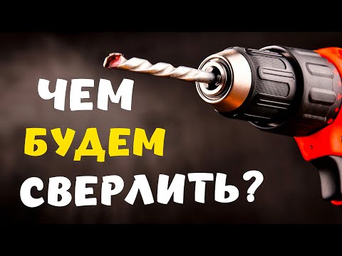 Видео: 6 САМЫХ ПОПУЛЯРНЫХ сверл для сверления отверстий!
