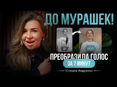 Видео: Преобразила голос за 7 минут — упражнение, которое сработает и у тебя