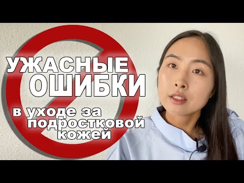 Видео: ВОТ ЭТО УЖАСНЫЙ УХОД!! /  ПОДРОСТКОВЫЙ УХОД  ЗА КОЖЕЙ ЛИЦА / СОВЕТЫ