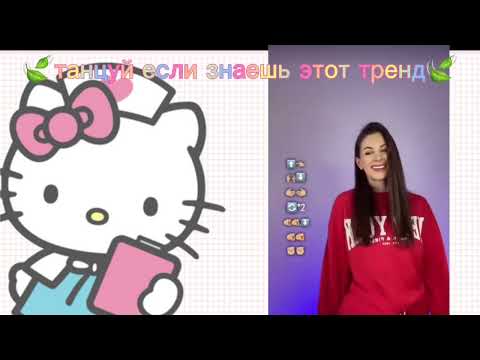 Видео: 🍓танцуй если знаешь этот тренд🍓 (с подсказками)