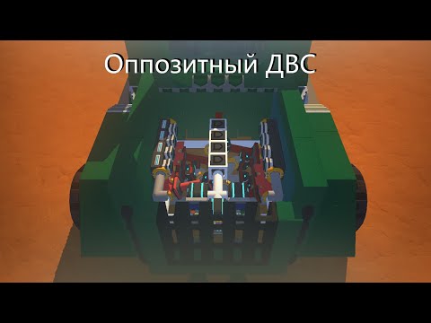 Видео: Как сделать ОППОЗИТНЫЙ двигатель в Scrap Mechanic