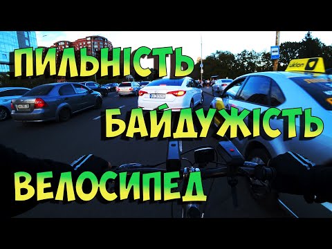 Видео: Пильність. Байдужість. Велосипед. Київ. #велосипед #велоситуації #велокиїв #трафик