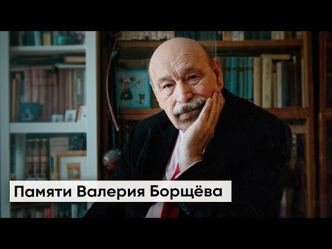Видео: Валерий Борщёв. Жизнь в мире с собой / Фильм о легендарном диссиденте и правозащитнике