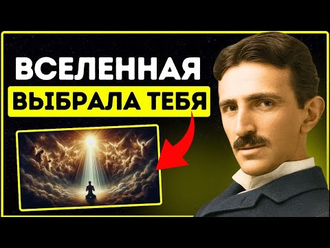 Видео: Если вы получили это видео, значит, ваши перемены начались | Никола Тесла