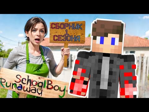 Видео: СБОРНИК 1 СЕЗОНА ПОБЕГОВ ОТ ЗЛЫХ РОДИТЕЛЕЙ В SCHOOLBOY RUNAWAY В МАЙНКРАФТ!