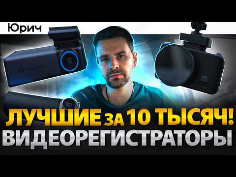 Видео: Лучшие ВИДЕОРЕГИСТРАТОРЫ за 10 тысяч!