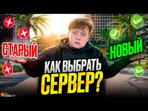 Видео: КАК ВЫБРАТЬ СЕРВЕР в 2026 ГОДУ? НОВЫЙ или СТАРЫЙ СЕРВЕР на ГТА 5 РП - GTA 5 RP