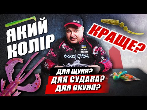 Видео: Як обрати колір приманки? Силіконові приманки на щуку, судака, окуня