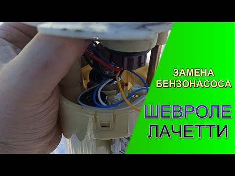 Видео: Замена топливного насоса Chevrolet Lacetti