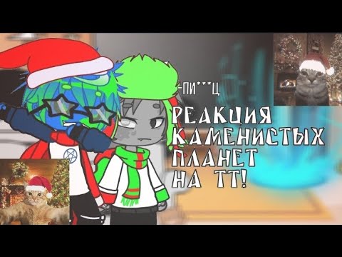 Видео: ✮Реакция каменистых планет(+луна) на ТТ (2 часть)||2х||✮
