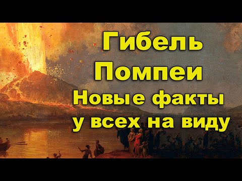 Видео: Гибель Помпеи.  Новые факты у всех на виду