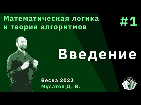 Видео: Математическая логика и теория множеств 1. Введение