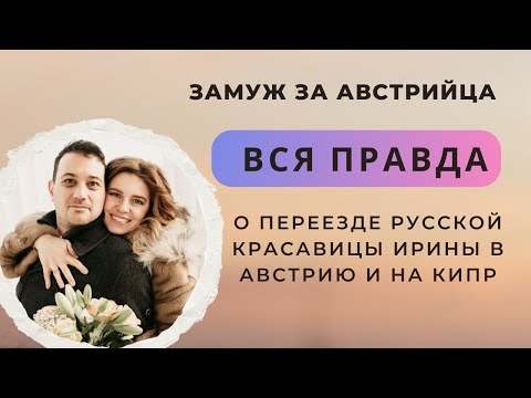 Видео: Замуж за австрийца. Вся правда о переезде русской красавицы Ирины в Австрию и на Кипр