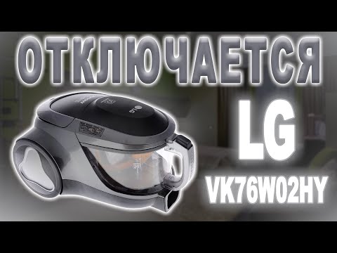Видео: Ремонт пылесоса LG VK76W02HY, отключается