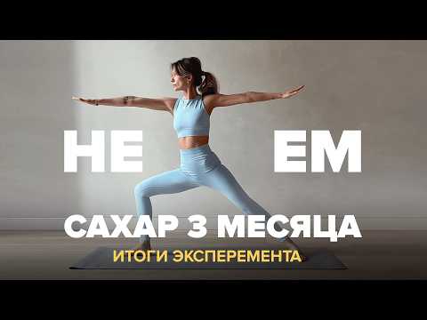 Видео: Как я избавилась от сахарной зависимости без диет
