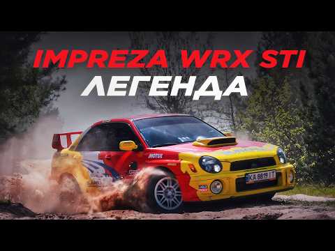 Видео: Чому Subaru Impreza WRX STI стала легендою?