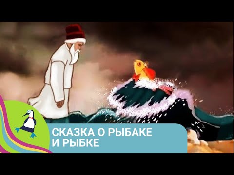 Видео: 👨‍👨‍👧‍👧 СКАЗКА О ЖАДНОЙ СТАРУХИ И ЗОЛОТОЙ РЫБКЕ! Сказка о Рыбаке и Рыбке.