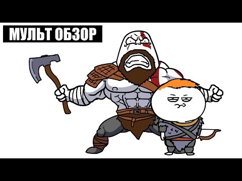 Видео: GOD OF WAR - Мульт обзор