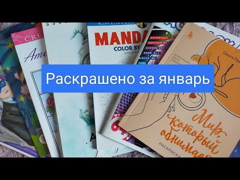 Видео: Раскрашено за январь 2024 года/ 42 картинки