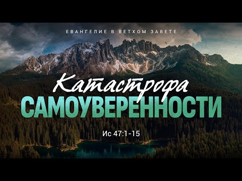 Видео: Исаия: 38. Катастрофа самоуверенности | Ис. 47:1-15 || Алексей Коломийцев