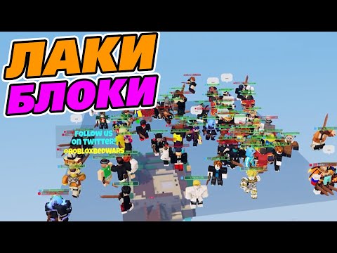 Видео: 100 ИГРОКОВ ИГРАЮТ В ЛАКИ БЛОКИ В БЕДВАРС.. (Роблокс бед варс)