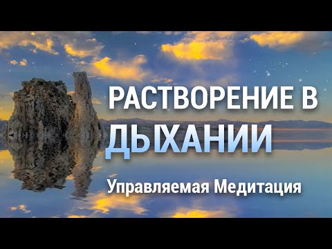 Видео: Медитация Растворение в Дыхании 🌺 Отдых Нервной Системы