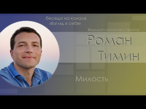 Видео: Беседа "Милость" / Роман Тимин / Взгляд в себя