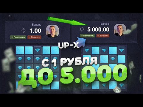 Видео: ЖЕСТЬ! UP-X С 1 РУБЛЯ ДО 5.000 РУБЛЕЙ за 8 МИНУТ!