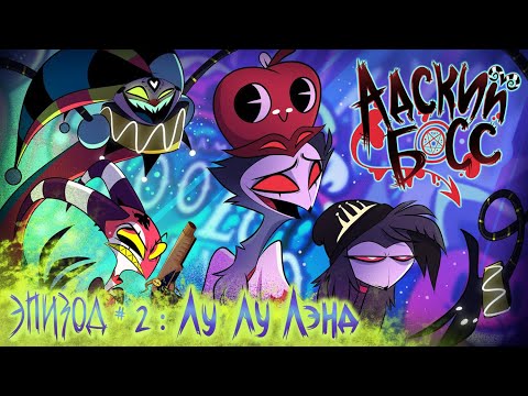 Видео: АДСКИЙ БОСС - 1 Сезон 2 Серия - НА РУССКОМ | HELLUVA BOSS – Loo Loo Land - Season 1 Episode 2
