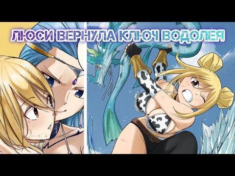 Видео: Люси нашла ключ Водолея // Хвост Феи. Столетний Квест