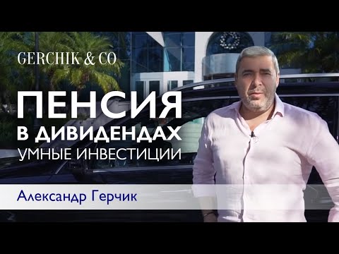 Видео: Как заработать на пенсию дивидендами? Правильный подход к инвестициям с Александром Герчиком.
