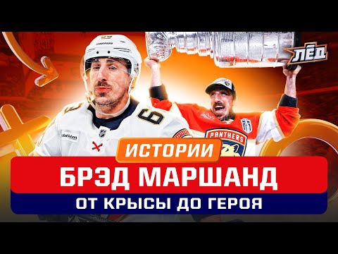 Видео: Маршанд Великолепный | Лучший игрок финала КС, 10 голов в плей-офф, главный джокер Флориды | ЛЁД