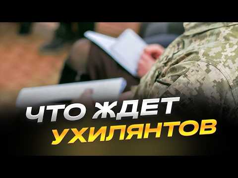 Видео: Сколько у нас ухилянтов и что их ждет