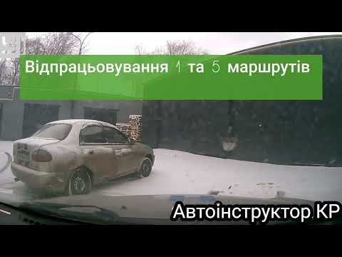 Видео: Запис уроку з відпрацьовування екзаменаційних маршрутів 1 та 5.