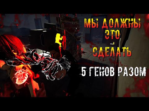 Видео: Мы СПРАВИМСЯ ... ЗА РАЗ 5 ГЕНОВ | Сурвятинка | Dead by daylight
