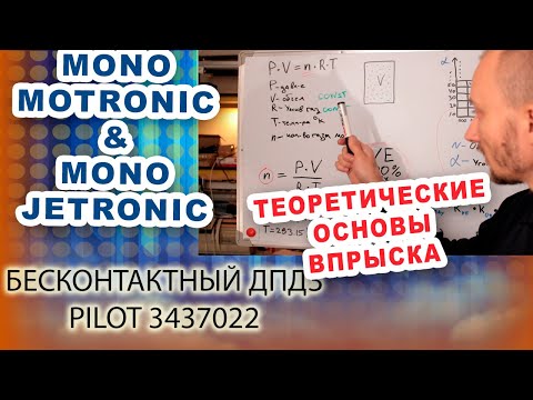 Видео: 3. Моновпрыск теоретические основы. Как моновпрыск  рассчитывает воздух и   время впрыска.