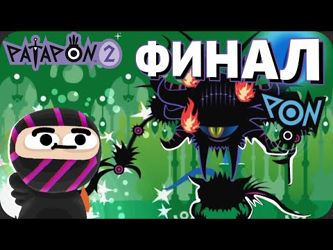 Видео: Племя добралось до КРАЯ ЗЕМЛИ - Patapon 2 №4