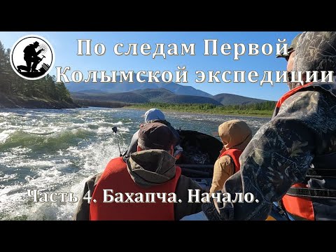 Видео: ПО СЛЕДАМ ПЕРВОЙ КОЛЫМСКОЙ ЭКСПЕДИЦИИ. Часть. 4. Бахапча. Начало.