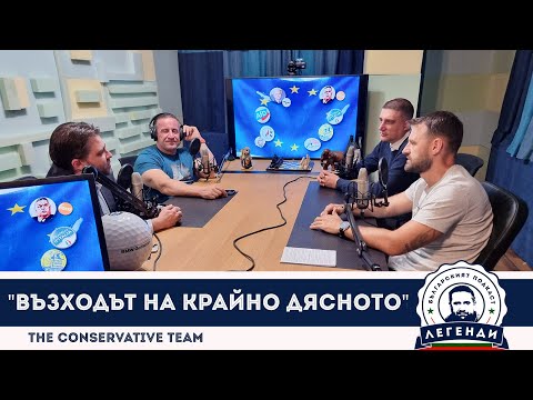 Видео: The Conservative Team: "Възходът на крайно дясното". Облаков, Бушняков и Драганов в “Легенди”